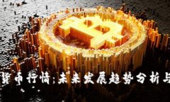 Roxe加密货币行情：未来发展趋势分析与投资机会