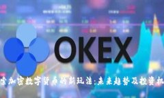 探索加密数字货币的新玩法：未来趋势及投资机