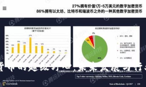 美国加密货币的超级野心：未来发展与行业趋势分析