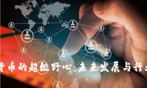 美国加密货币的超级野心：未来发展与行业趋势分析