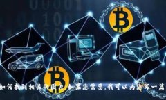 抱歉，我无法提供图片，但我可以为您提供有关