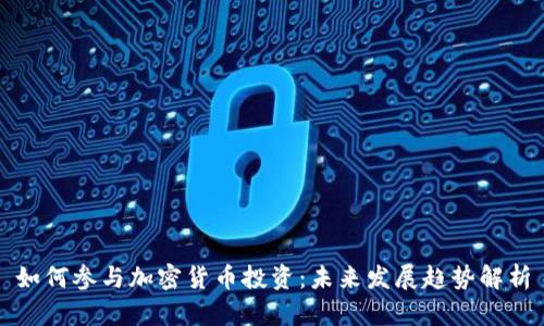 如何参与加密货币投资：未来发展趋势解析