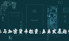 如何参与加密货币投资：未来发展趋势解析