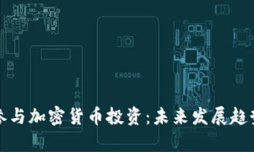 如何参与加密货币投资：未来发展趋势解析