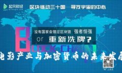 美国电影产业与加密货币的未来发展趋势