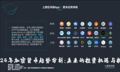 2024年加密货币趋势分析：未来的投资机遇与挑战