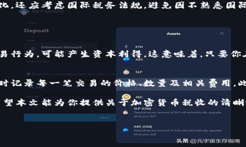 关于加密货币的税收问题，实际上在大多数国家中，加密货币的交易和持有是需要交税的。这是一个较为复杂的领域，以下是相关信息的详细介绍。

加密货币的税收概念
加密货币，作为一种数字资产，近年来受到了越来越多投资者的追捧。与传统投资不同，加密货币的法律法规和税收政策在不同国家之间存在较大差异。然而，绝大多数国家的税务机关都已经开始关注加密货币的税收问题，并希望通过相关政策来确保国家收入。

各国税收政策概览
在许多国家，加密货币被视为财产，而不是货币。这意味着，当你通过交易加密货币获得盈利时，这部分收入通常需要被征税。比如，在美国，国税局（IRS）规定，加密货币被视为财产，任何交易产生的利润都属于资本利得，需按规定纳税。

在欧盟国家，加密货币的税收也大致相似。许多国家将加密货币视为投资资产或商品，并对其交易进行征税。即使在一些国家对于加密货币的态度较为宽松，仍然建议投资者在进行加密货币交易时，咨询专业的税务顾问。

不同类型的税收
在加密货币交易中，主要涉及以下几种税收：
ul
    listrong资本利得税：/strong这是最常见的税种，适用于任何投资获得的盈利。若你买入某种加密货币后，价格上涨，再将其卖出获取利润，这部分利润便需缴纳资本利得税。/li
    listrong收入税：/strong如果你以加密货币作为工资或报酬，那么这部分收入通常会被视为个人收入，需要交纳相应的收入税。/li
    listrong交易税：/strong某些国家还可能对加密货币的交易本身征收交易税，这通常是基于交易总额的百分比进行计算。/li
/ul

税务申报的复杂性
在实际操作中，加密货币的税务申报可能非常复杂，尤其是对于频繁交易的投资者。由于每一次交易都可能产生盈利或亏损，投资者需要准确记录所有交易，以便于报税。不仅要记录买入和卖出的价格，甚至包括交易的时间和手续费等。

一些软件和工具可以帮助投资者更好地管理加密货币的税务申报，提供实时的交易数据和税务计算功能。但无论如何，建议投资者在处理这些事务时慎重，并咨询财务专家，确保满足当地法律法规要求。

未缴纳税款的风险
不缴纳或迟延缴纳加密货币交易税款可能会引发严重后果。例如，在美国，国税局（IRS）可能会追溯你的交易记录，进行严格审查，并因为未申报而处以罚款。一次性未缴税可能会让投资者面临高额罚金，给个人或企业的财务状况带来巨大的压力。

未来的加密货币税收趋势
未来，加密货币的税收政策预计会变得更加复杂且具体。随着加密技术的发展，更多国家将在其税务政策中加入加密货币的相关条款。此外，国际上对税务透明度的要求也在不断提高，各国政府可能会加强合作，要求对跨国加密交易进行更为严格的监管。

在这样的趋势下，作为投资者，掌握最新的税务动态变得尤为重要。投资者不仅需要及时关注本国的法律变化，还应考虑国际税务法规，避免因不熟悉国际条款而导致的税务风险。

常见问题

h4问题一：如果我在加密货币内部交易，没有进行法币兑换，是否需要交税？/h4
这是一个非常常见的问题。根据大多数国家的税务规定，即便是在加密货币之间的交易，转让也会被视作交易行为，可能产生资本利得。这意味着，只要你在这个过程中的某个时刻实现了利润，便需要对此进行申报。

h4问题二：如何记录我的加密货币交易以便于报税？/h4
在处理加密货币的税务申报时，保持详尽的记录至关重要。建议投资者使用专门的软件工具来跟踪交易，及时记录每一笔交易的价格、数量及相关费用。此外，定期进行交易汇总和账户对账，将有效帮助投资者准确申报税款。

要是真心觉得税收是个麻烦事，但从长远来看，遵循法律规定，合规操作始终是保护自己利益的最佳方式。希望本文能为你提供关于加密货币税收的清晰视角，同时对将来可能出现的变化保持警觉。

加密货币, 税收, 资本利得税, 税务申报/guanjianci
解密加密货币税收：未来发展与投资者的应对策略