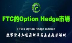 数字货币加密原理及其未来趋势解析