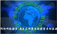 新时代的网络安全：乌克兰网警与加密货币的未