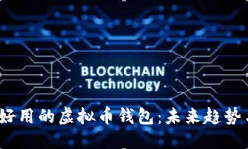 2024年最好用的虚拟币钱包:未来趋势与选择技巧