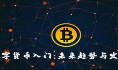 加密数字货币入门：未来趋势与发展解析