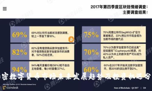 加密数字货币市场未来发展趋势及投资机遇分析