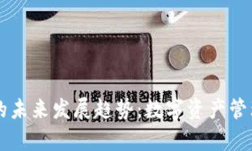 鱼池钱包的未来发展趋势:数字资产管理的新篇章