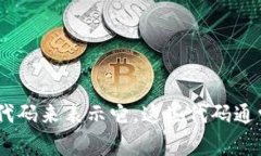 加密货币的英文代码通常是指其交易符号或缩写