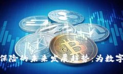 加密货币保险的未来发展趋势：为数字资产护航