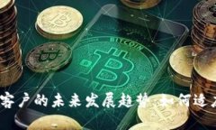 银行加密货币客户的未来发展趋势：如何适应数