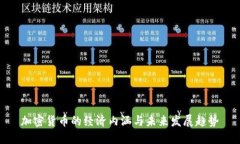 加密货币的经济内涵与未来发展趋势