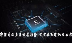加密货币的未来发展趋势：你需要知道的五大方