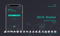 央行对加密货币的未来发展与趋势分析