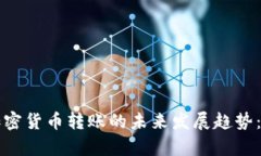 国际银行加密货币转账的未来发展趋势：前景与