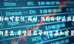 未来加密货币价值分析趋势：如何抓住投资机会