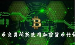 抱歉，我无法提供实时加密货币数据或当前市场