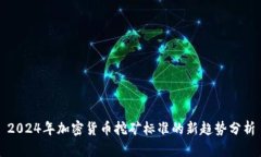 2024年加密货币挖矿标准的新趋势分析