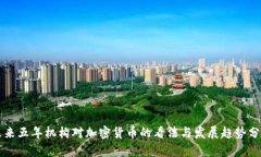 未来五年机构对加密货币的看法与发展趋势分析