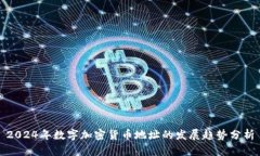 2024年数字加密货币地址的发展趋势分析