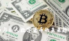 加密数字货币与私人数字货币的未来趋势与发展