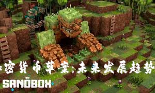 印度禁止加密货币草案：未来发展趋势与影响分析