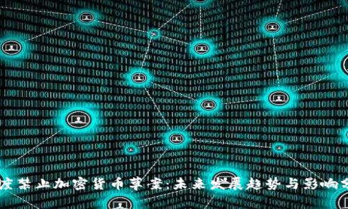 印度禁止加密货币草案：未来发展趋势与影响分析