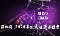 加密货币新机遇：2024年发展趋势与投资前景分析