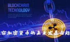 网络盗窃加密货币的未来发展与趋势分析
