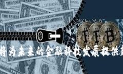 库克发行加密货币：未来金融科技的新趋势库克