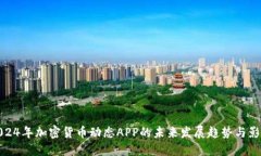 2024年加密货币动态APP的未来发展趋势与影响