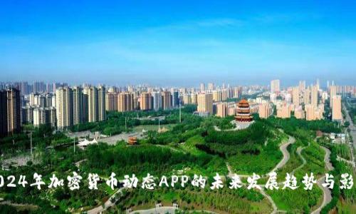 2024年加密货币动态APP的未来发展趋势与影响