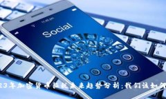 : 2023年加密货币征税未来趋势分析：我们该如何