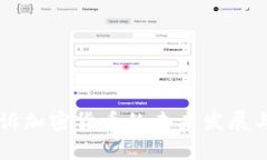 美联储起诉加密货币的未来发展与趋势分析