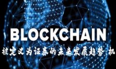 加密货币被定义为证券的未来发展趋势：机遇与