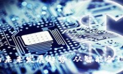 2025年以太坊的未来发展趋势：从智能合约到去中