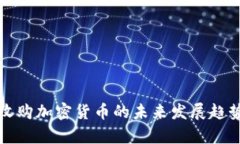 微软收购加密货币的未来发展趋势解析