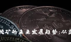 加密货币合法挖矿的未来发展趋势：从监管到技