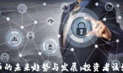 2024年狗狗币的未来趋势与发展：投资者该如何把
