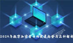 2024年数字加密货币的发展趋势与品种解析