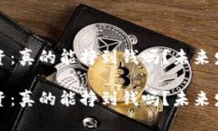 加密货币投资：真的能挣到钱吗？未来发展趋势