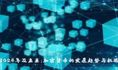 2024年及未来：加密货币的发展趋势与机遇