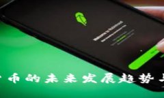 CRV加密货币的未来发展趋势与潜力分析
