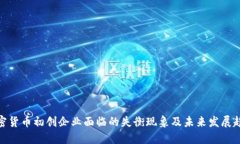 加密货币初创企业面临的失衡现象及未来发展趋