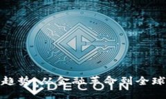 加密货币的未来发展趋势：从金融革命到全球经